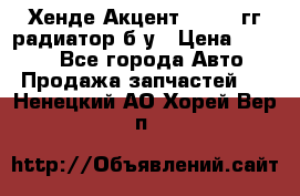 Хенде Акцент 1995-99гг радиатор б/у › Цена ­ 2 700 - Все города Авто » Продажа запчастей   . Ненецкий АО,Хорей-Вер п.